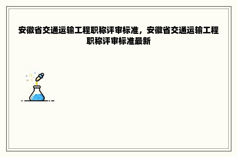 安徽省交通运输工程职称评审标准，安徽省交通运输工程职称评审标准最新