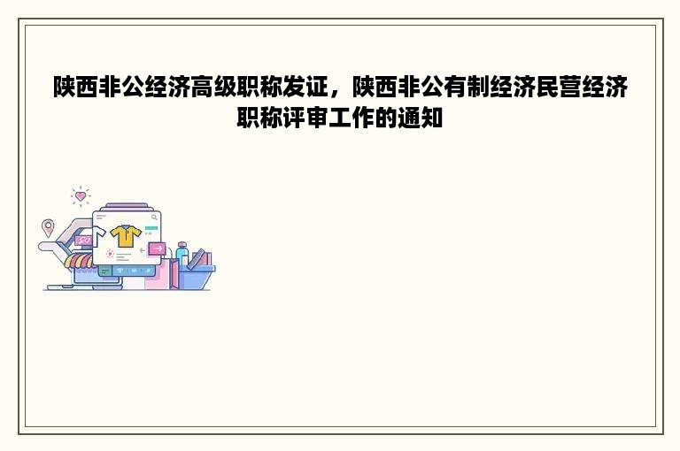 陕西非公经济高级职称发证，陕西非公有制经济民营经济职称评审工作的通知