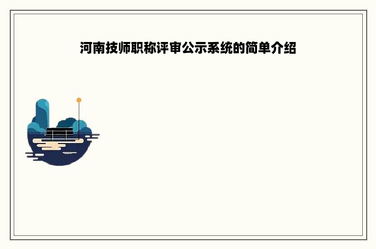 河南技师职称评审公示系统的简单介绍