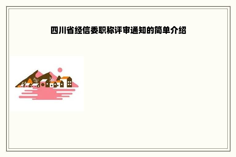 四川省经信委职称评审通知的简单介绍