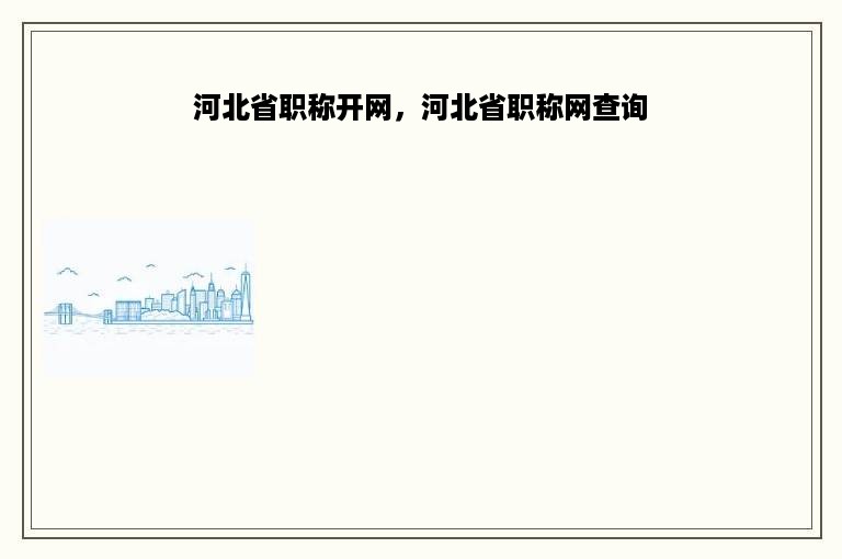 河北省职称开网，河北省职称网查询