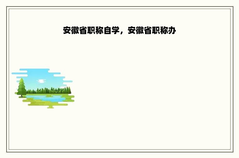 安徽省职称自学，安徽省职称办