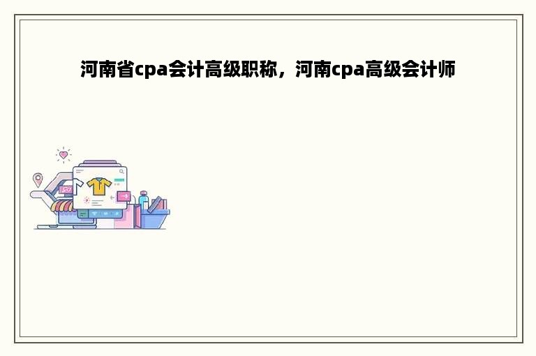 河南省cpa会计高级职称，河南cpa高级会计师