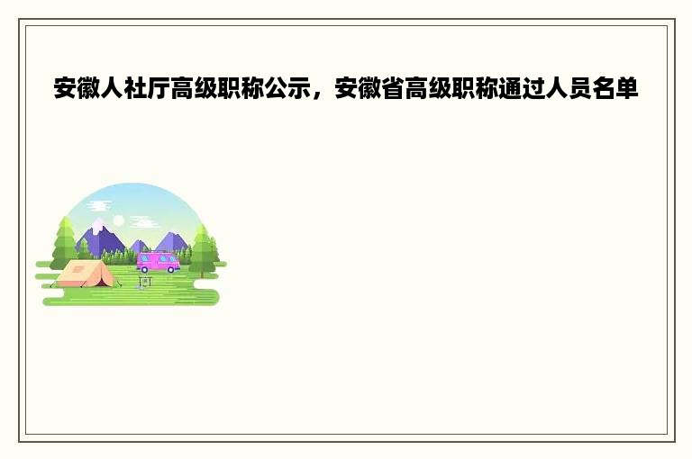 安徽人社厅高级职称公示，安徽省高级职称通过人员名单