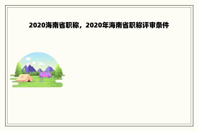 2020海南省职称，2020年海南省职称评审条件