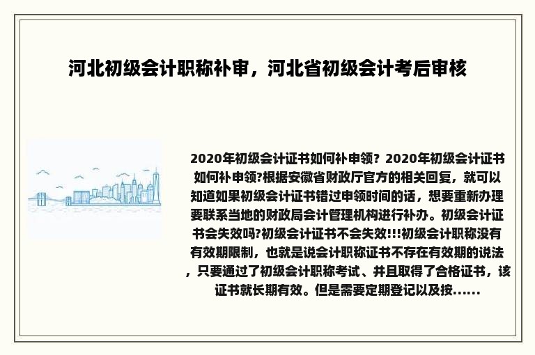 河北初级会计职称补审，河北省初级会计考后审核