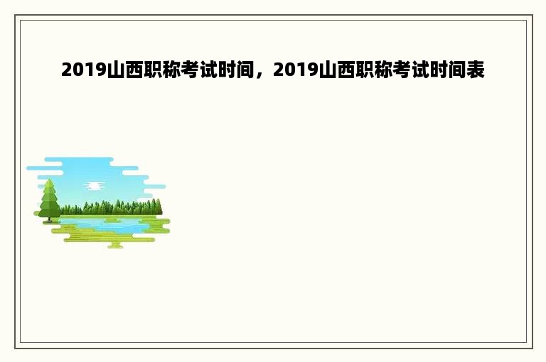 2019山西职称考试时间，2019山西职称考试时间表