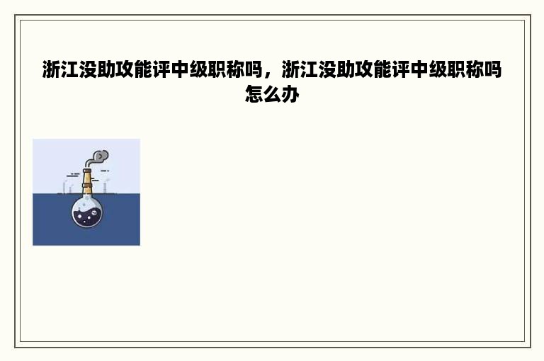 浙江没助攻能评中级职称吗，浙江没助攻能评中级职称吗怎么办