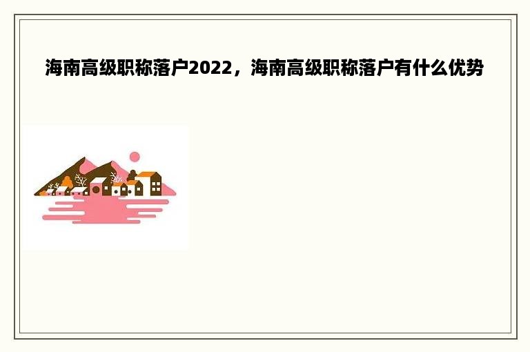 海南高级职称落户2022，海南高级职称落户有什么优势