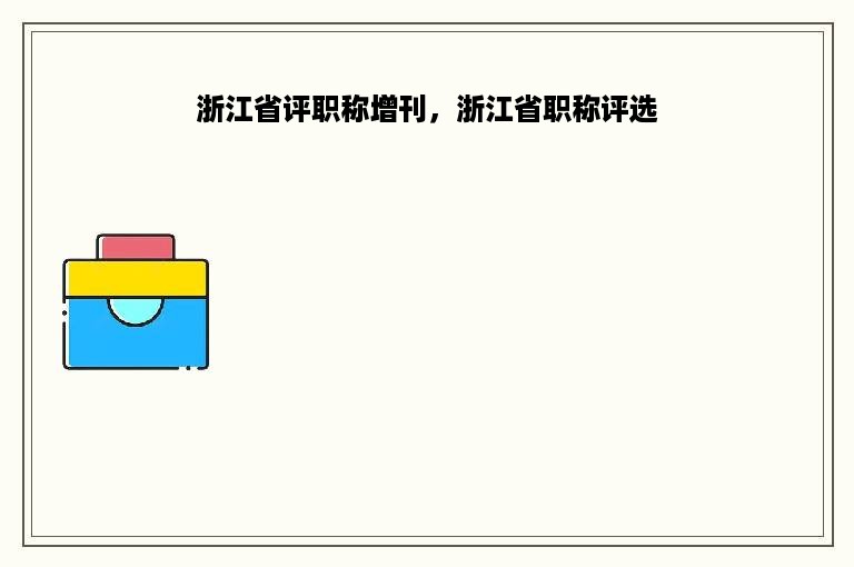 浙江省评职称增刊，浙江省职称评选