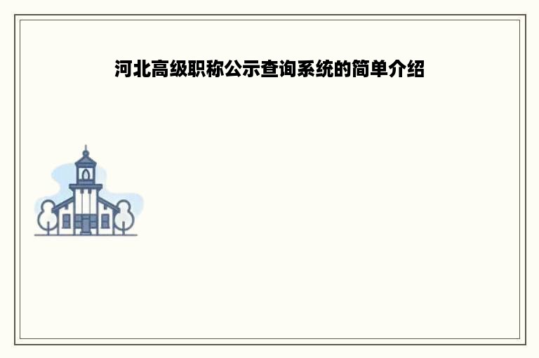 河北高级职称公示查询系统的简单介绍