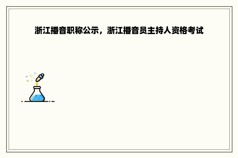 浙江播音职称公示，浙江播音员主持人资格考试