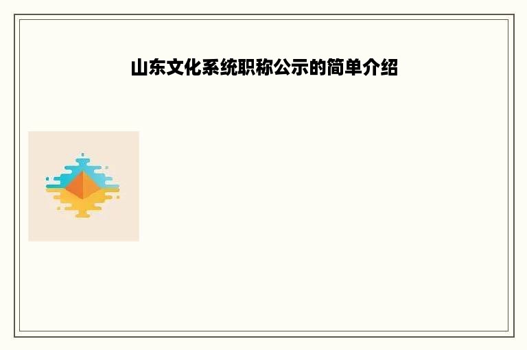 山东文化系统职称公示的简单介绍