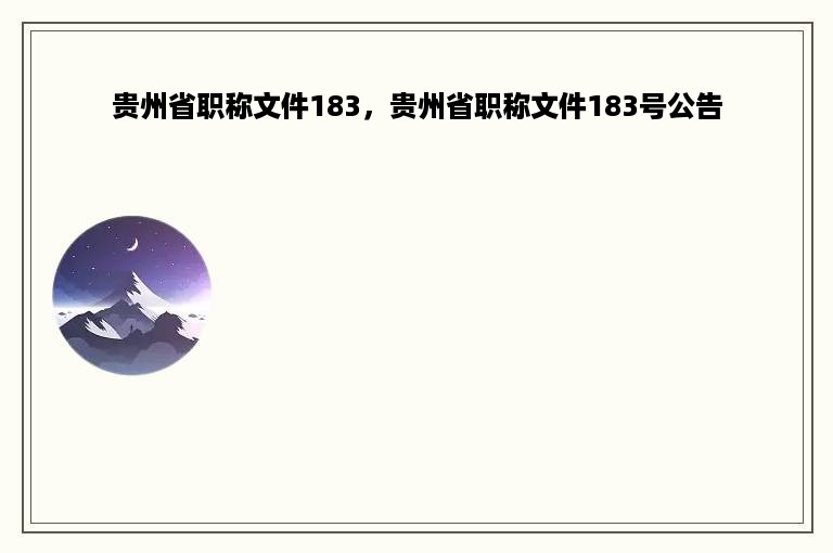 贵州省职称文件183，贵州省职称文件183号公告