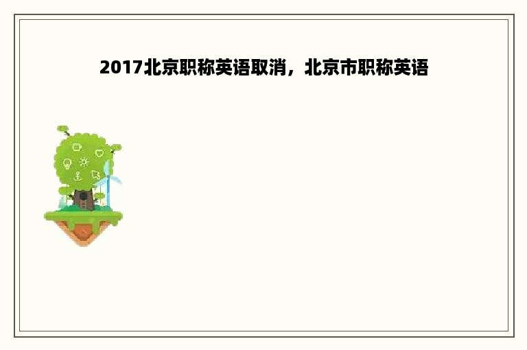 2017北京职称英语取消，北京市职称英语