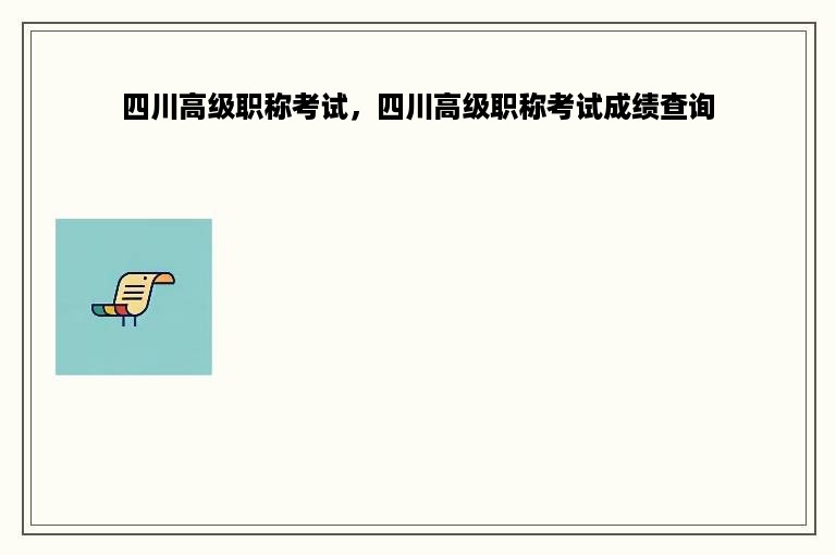 四川高级职称考试，四川高级职称考试成绩查询