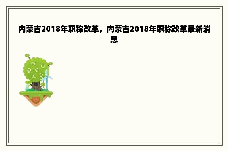 内蒙古2018年职称改革，内蒙古2018年职称改革最新消息