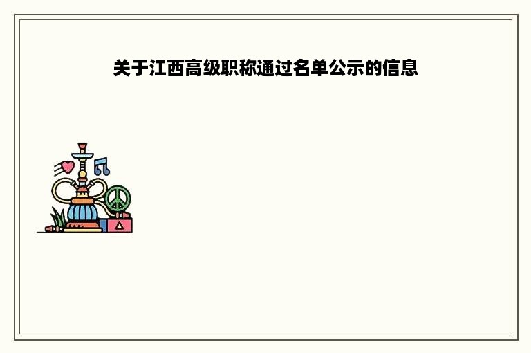 关于江西高级职称通过名单公示的信息