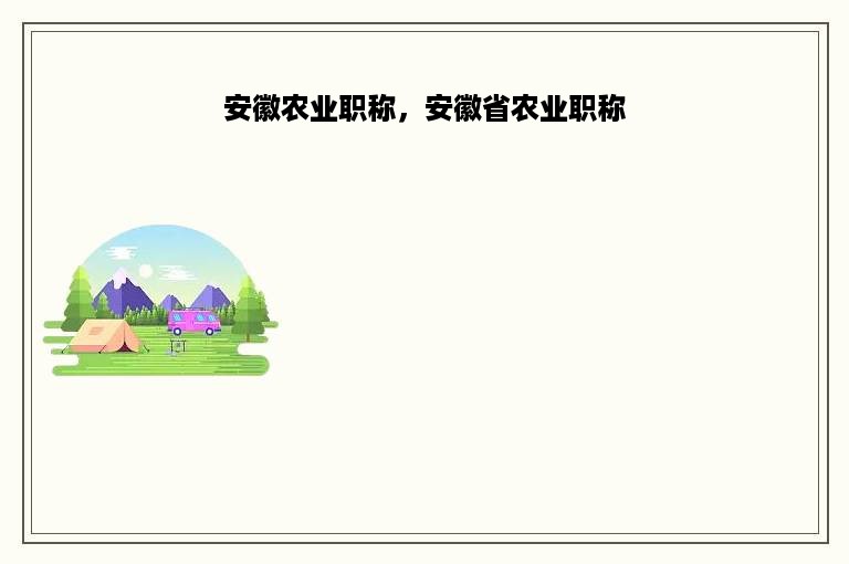 安徽农业职称，安徽省农业职称