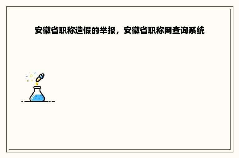 安徽省职称造假的举报，安徽省职称网查询系统