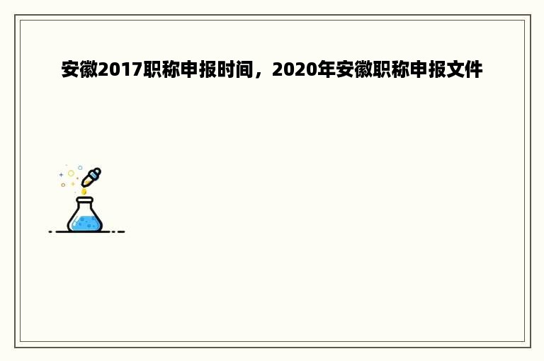 安徽2017职称申报时间，2020年安徽职称申报文件