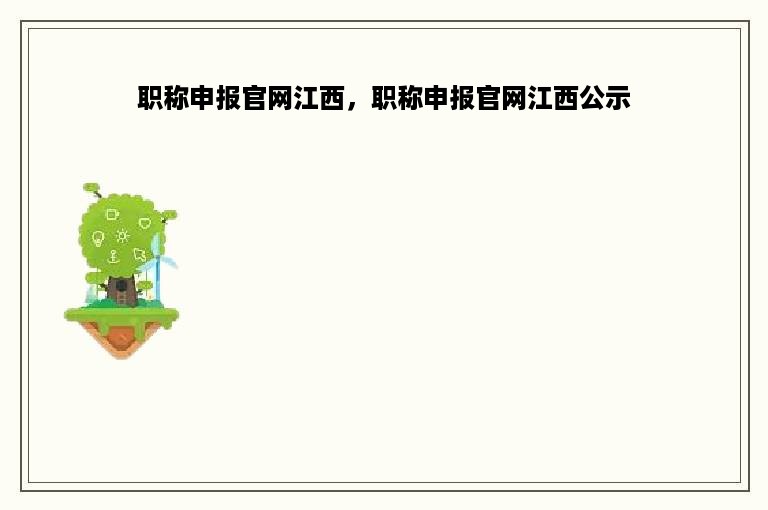 职称申报官网江西，职称申报官网江西公示