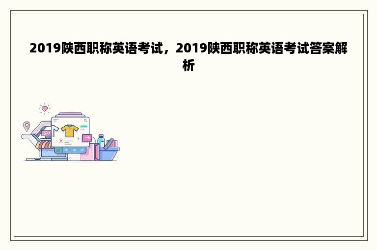 2019陕西职称英语考试，2019陕西职称英语考试答案解析