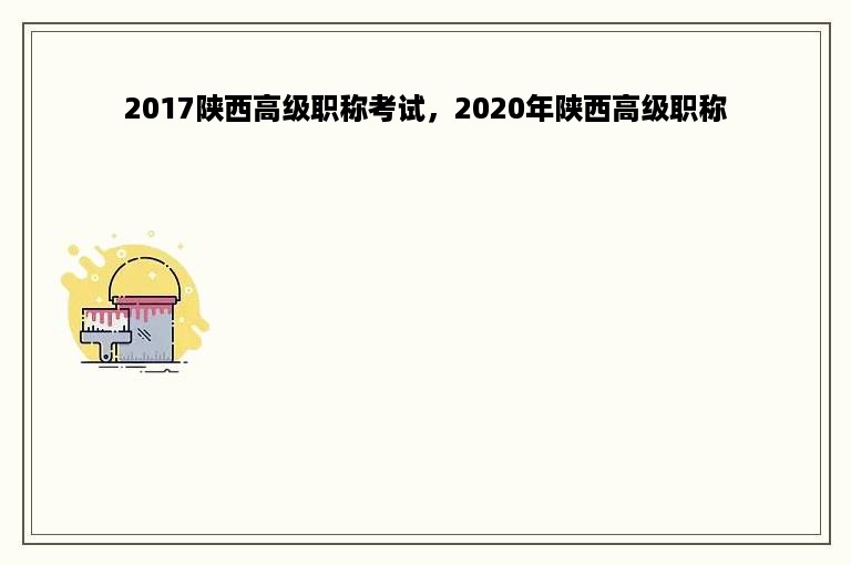 2017陕西高级职称考试，2020年陕西高级职称