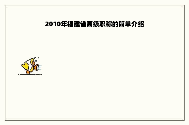 2010年福建省高级职称的简单介绍