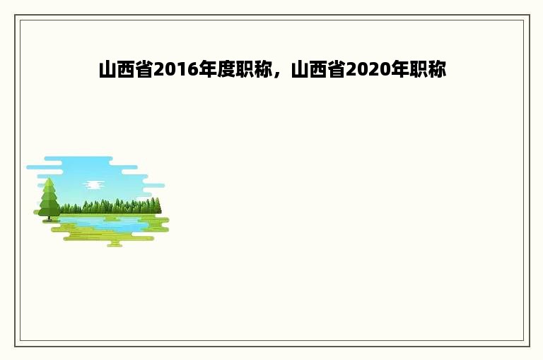 山西省2016年度职称，山西省2020年职称