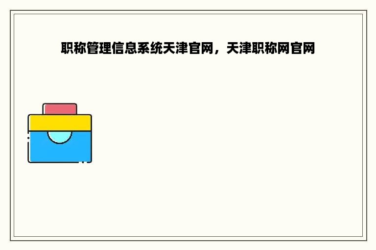 职称管理信息系统天津官网，天津职称网官网