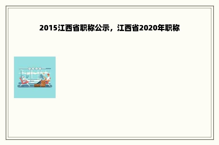 2015江西省职称公示，江西省2020年职称