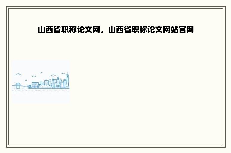 山西省职称论文网，山西省职称论文网站官网