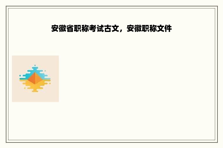 安徽省职称考试古文，安徽职称文件