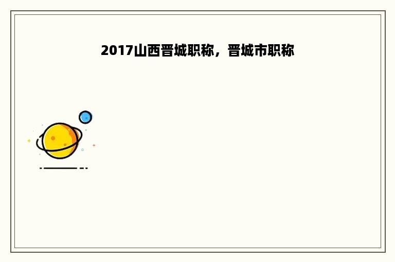 2017山西晋城职称，晋城市职称