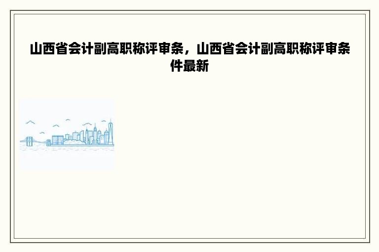 山西省会计副高职称评审条，山西省会计副高职称评审条件最新