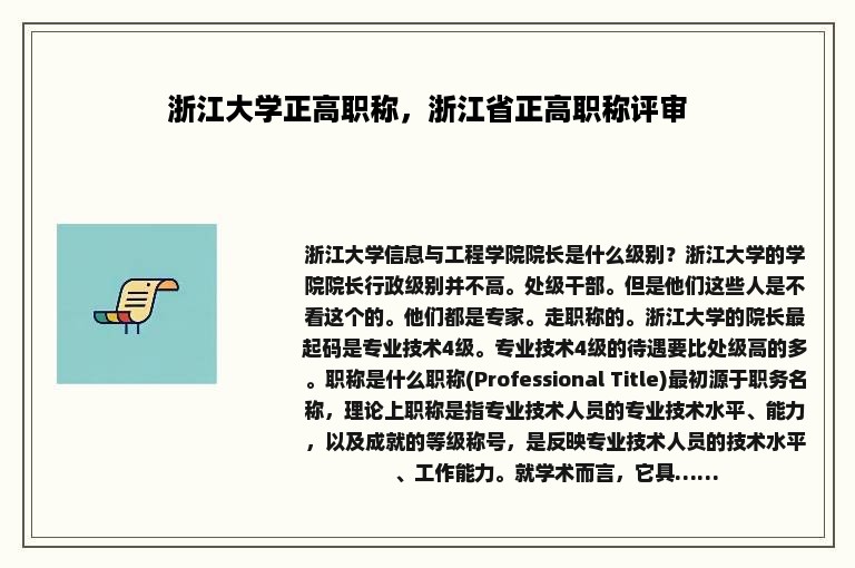 浙江大学正高职称，浙江省正高职称评审