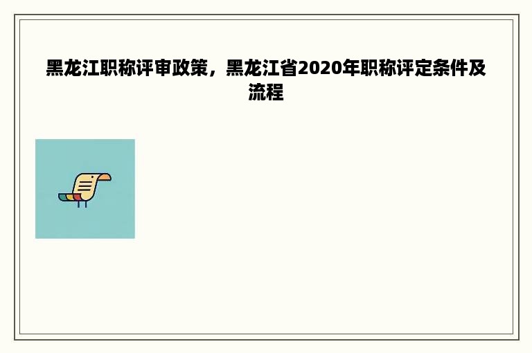 黑龙江职称评审政策，黑龙江省2020年职称评定条件及流程