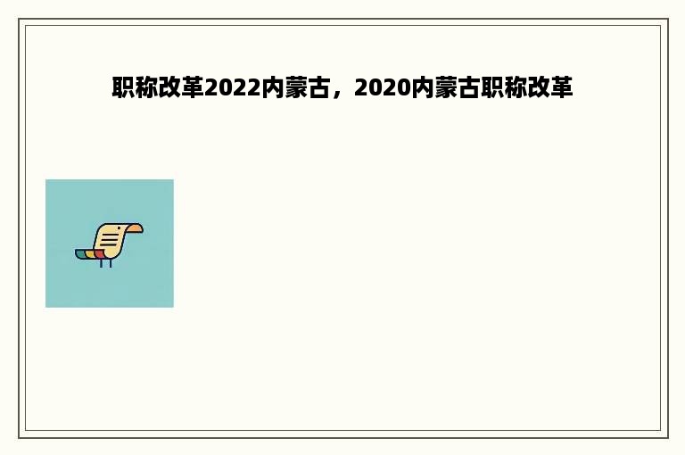 职称改革2022内蒙古，2020内蒙古职称改革