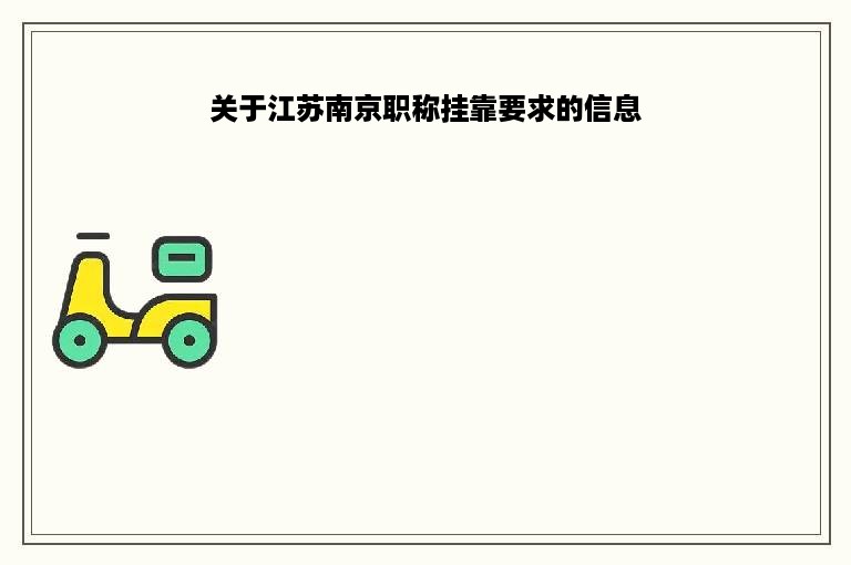 关于江苏南京职称挂靠要求的信息