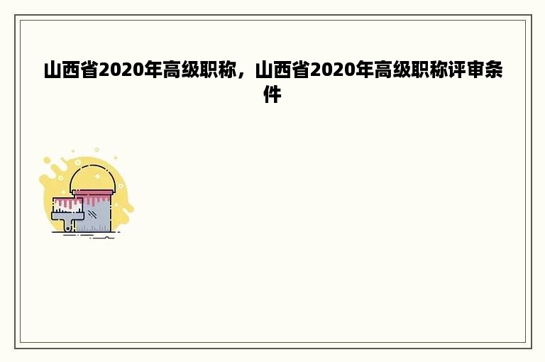 山西省2020年高级职称，山西省2020年高级职称评审条件