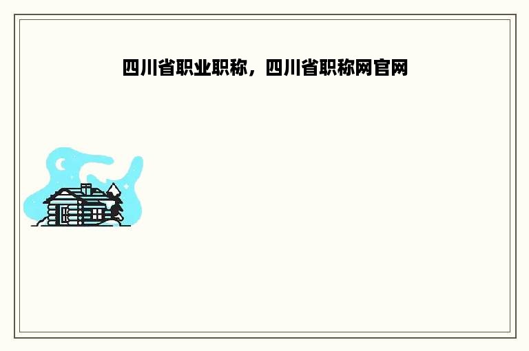 四川省职业职称，四川省职称网官网