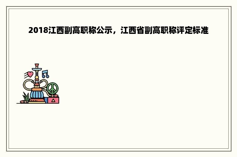 2018江西副高职称公示，江西省副高职称评定标准