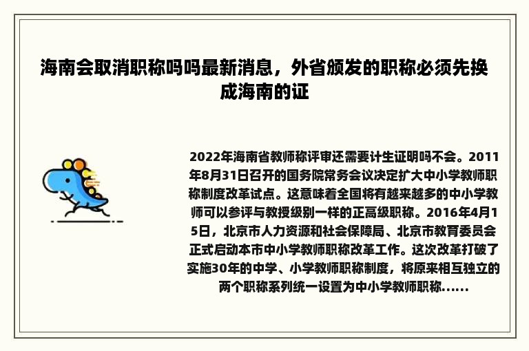 海南会取消职称吗吗最新消息，外省颁发的职称必须先换成海南的证