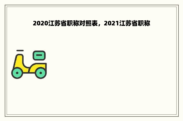 2020江苏省职称对照表，2021江苏省职称