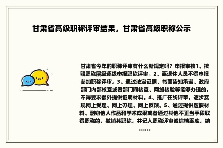 甘肃省高级职称评审结果，甘肃省高级职称公示