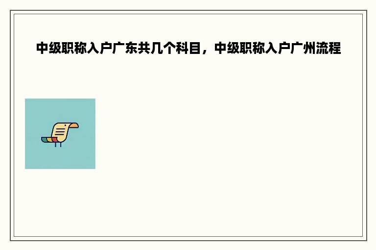 中级职称入户广东共几个科目，中级职称入户广州流程