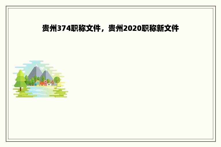 贵州374职称文件，贵州2020职称新文件