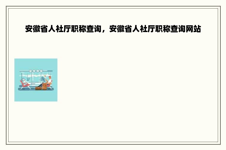 安徽省人社厅职称查询，安徽省人社厅职称查询网站