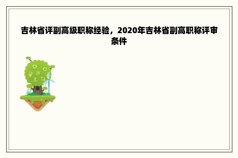 吉林省评副高级职称经验，2020年吉林省副高职称评审条件